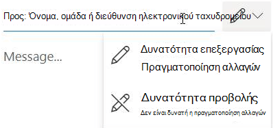 Επιλέξτε το εικονίδιο μολυβιού για να δώσετε στους παραλήπτες δικαιώματα επεξεργασίας ή μόνο για ανάγνωση.