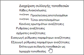 Η δυνατότητα συλλογής τοποθεσιών είναι επιλεγμένη στο μενού 