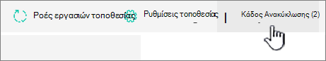 Σελίδα περιεχομένων τοποθεσίας του SharePoint Online Κουμπί 