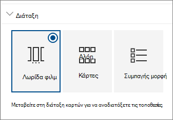 Ρυθμίσεις διάταξης τμήματος Web τοποθεσιών