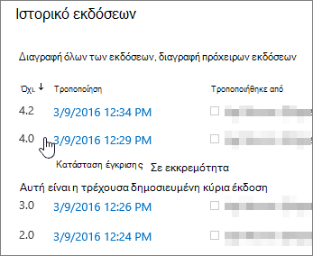 Ιστορικό εκδόσεων με διαγραμμένη μία δευτερεύουσα έκδοση