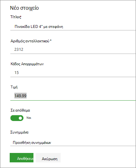 Φόρμα ενός στοιχείου για μια λίστα