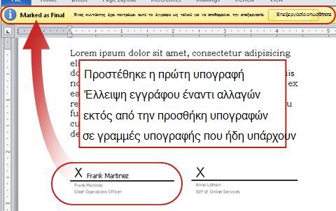 Έγγραφο με την πρώτη υπογραφή κι επομένων κλειδωμένο από αλλαγές
