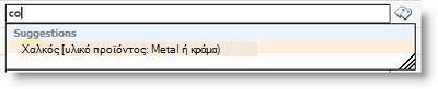 Όταν αρχίζετε να πληκτρολογείτε, σας προτείνονται όροι.