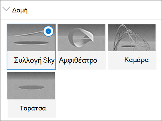 Επιλογές δομής