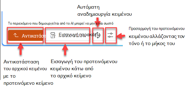 Στιγμιότυπο οθόνης του προτεινόμενου παραθύρου κειμένου με τέσσερα κουμπιά: αντικατάσταση, εισαγωγή παρακάτω, αναδημιουργία και προσαρμογή.