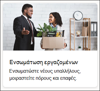 στιγμιότυπο οθόνης του προτύπου ενσωμάτωσης εργαζομένων