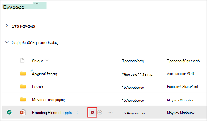 Ένα σύμβολο εμφανίζεται δίπλα στο αρχείο του οποίου έχει γίνει ανάληψη ελέγχου.