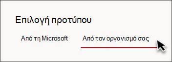 Εικόνα της καρτέλας στον επιλογέα προτύπων τοποθεσίας με την ένδειξη Από τον οργανισμό σας