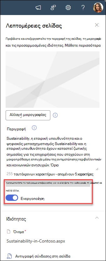 στιγμιότυπο οθόνης ενεργοποίησης ή απενεργοποίησης του κουμπιού εναλλαγής επεξεργασίας