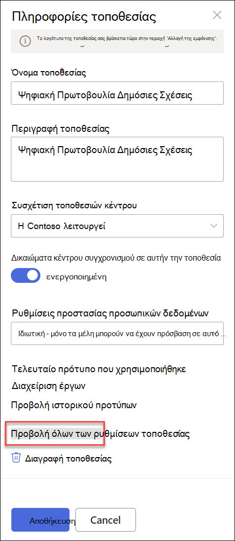 Παράθυρο διαλόγου Πληροφορίες τοποθεσίας.