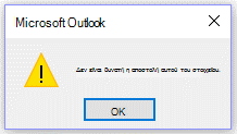 Μήνυμα σφάλματος του Microsoft Outlook, 