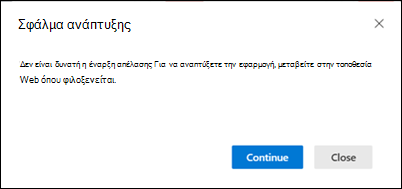 Σφάλμα ανάπτυξης του Office