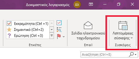 Λεπτομέρειες σύσκεψης του OneNote στην κορδέλα