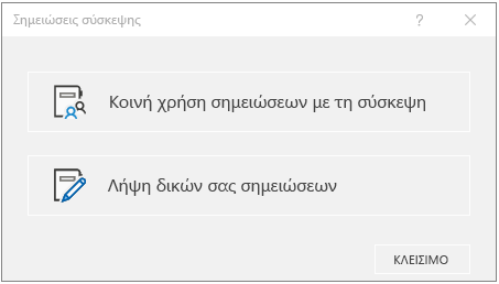 Παράθυρο διαλόγου σημειώσεων σύσκεψης του OneNote
