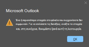 Σφάλμα διένεξης του Outlook με στοιχείο σύσκεψης