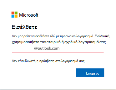 Στιγμιότυπο οθόνης σφάλματος εισόδου στο Outlook