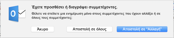 Έχετε προσθέσει ή διαγράψει συμμετέχοντες.