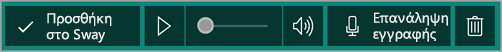 Προσθήκη εγγραφής στο Sway