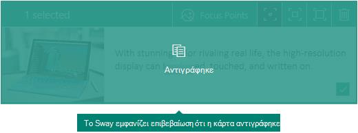 Επιβεβαίωση για μια κάρτα που αντιγράψατε στο Sway