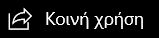 Εικονίδιο κοινής χρήσης στην κύρια γραμμή περιήγησης