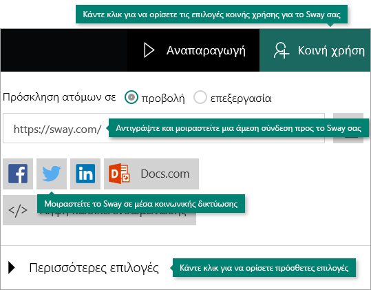 Επιλογές κοινής χρήσης στο Sway