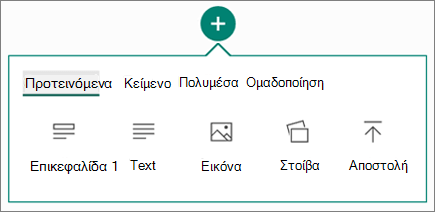 Στιγμιότυπο οθόνης με την επιλογή 