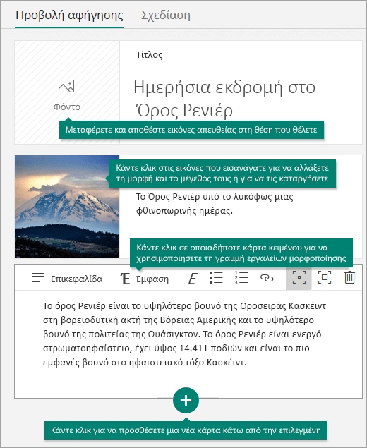 Προσθήκη εικόνων και κειμένου στην Προβολή αφήγησης