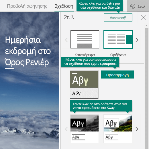 Επιλογές στυλ στο Sway