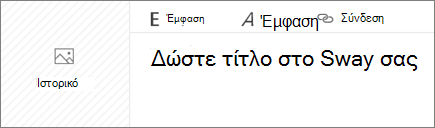 Στιγμιότυπο οθόνης με το πλαίσιο καταχώρησης κειμένου 