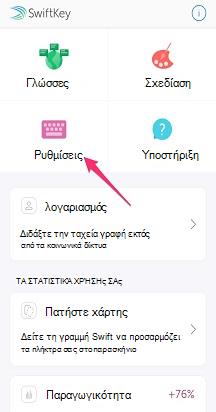Settings_Autocorrect ρυθμίσεων