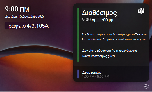 Οθόνη διαθέσιμου διανομέα γραφείου