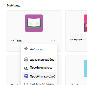 προσθήκη καναλιού