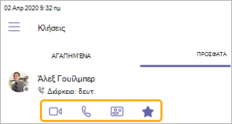 Προσθήκη αγαπημένου από την οθόνη 