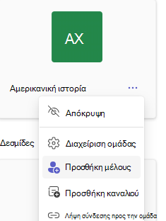 Προσθήκη μέλους