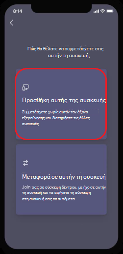 προσθήκη αυτής της συσκευής στη σύσκεψη