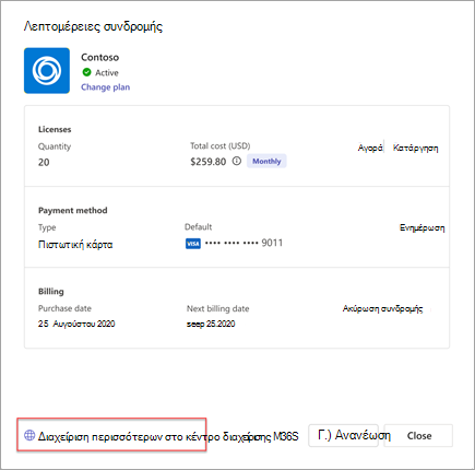 Στιγμιότυπο οθόνης των λεπτομερειών συνδρομής στην εφαρμογή Teams (χρήστης).