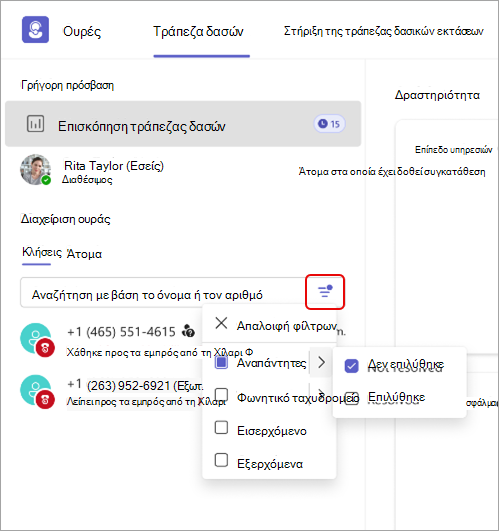 Στιγμιότυπο οθόνης που εμφανίζει λεπτομέρειες φίλτρου κλήσης στην εφαρμογή Ουρές.