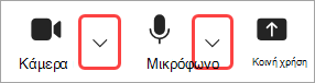 Εικόνα που επισημαίνει τα αναπτυσσόμενα βέλη της κάμερας και του μικροφώνου στα στοιχεία ελέγχου σύσκεψης του Teams.