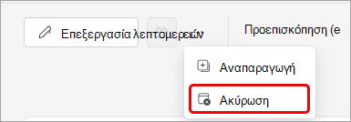 Στιγμιότυπο οθόνης ακύρωσης συμβάντος του Teams