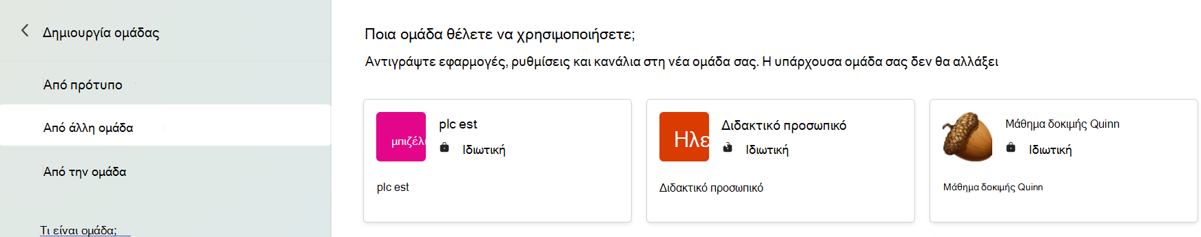 Επιλογή ομάδας