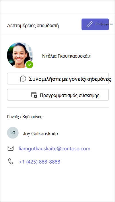 Στιγμιότυπο οθόνης επικοινωνίας γονέων one.png