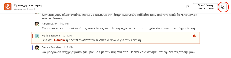 Πρόσβαση στο Copilot από μια καθηλωτική προβολή καναλιών
