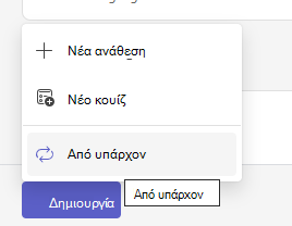 Δημιουργία ανάθεσης εργασιών