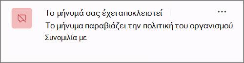 Ένα στιγμιότυπο οθόνης μιας ειδοποίησης όταν ένα μήνυμα έχει αποκλειστεί λόγω της πολιτικής του οργανισμού