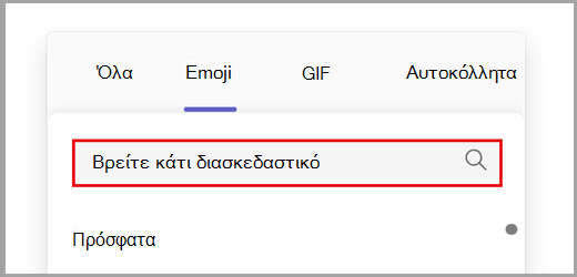 Αναζήτηση όλων των επιλογών emoji.