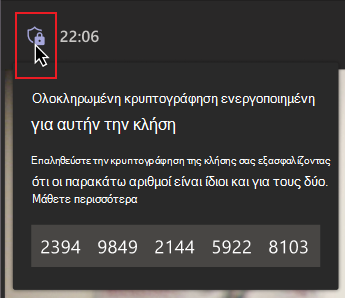 Ένα ποντίκι τοποθετεί τον δείκτη του ποντικιού επάνω από το εικονίδιο ασπίδας κρυπτογράφησης. Ένα μήνυμα με μια ομάδα αριθμών δείχνει να ενημερώνει το άτομο να επαληθεύσει ότι οι αριθμοί συμφωνούν με άλλους στην κλήση για να βεβαιωθείτε ότι βρίσκονται σε μια κρυπτογραφημένη κλήση από τερματικό σε τερματικό.