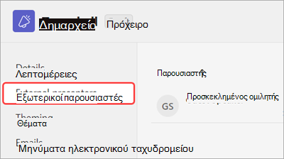 Στιγμιότυπο οθόνης που εμφανίζει επισημασμένη την καρτέλα 