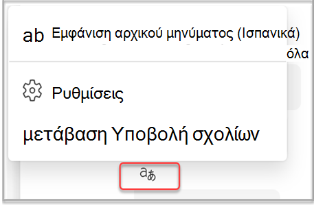 Στείλτε σχόλια στο Teams σχετικά με τα αποτελέσματα της μετάφρασης.