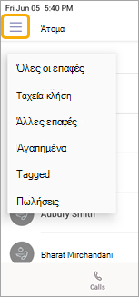 Μενού ομάδων κλήσεων